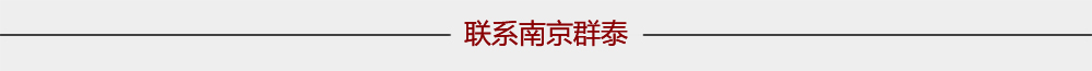 聯系群泰