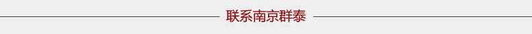 聯系群泰